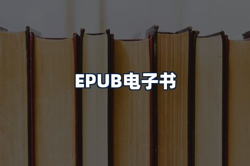 EPUB电子书